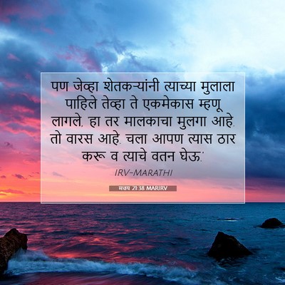 Picture 07 - मत्तय 21:38 MARIRV - पण जेव्हा - Bible Verse Picture