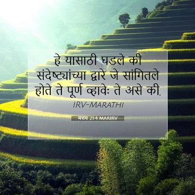 Picture 07 - मत्तय 21:4 MARIRV - हे यासाठी घडले की - Bible Verse Picture