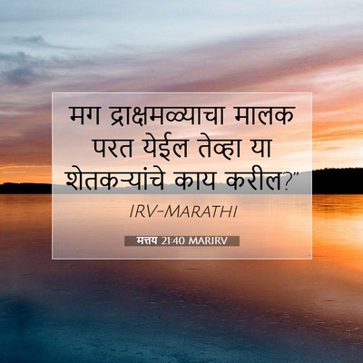 Picture 07 - मत्तय 21:40 MARIRV - मग द्राक्षमळ्याचा - Bible Verse Picture