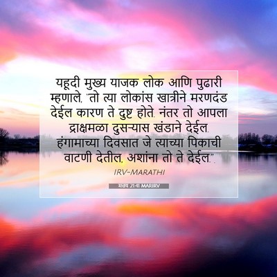 Picture 07 - मत्तय 21:41 MARIRV - यहूदी मुख्य याजक - Bible Verse Picture