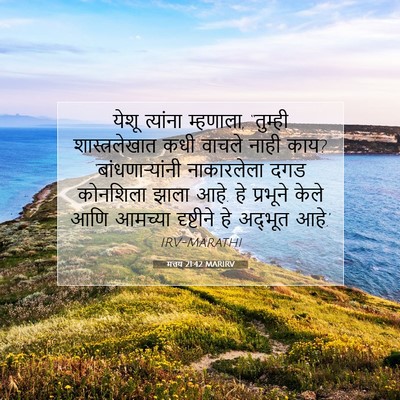 Picture 07 - मत्तय 21:42 MARIRV - येशू त्यांना - Bible Verse Picture