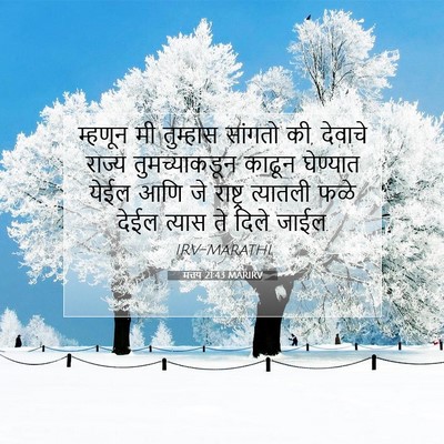 Picture 07 - मत्तय 21:43 MARIRV - म्हणून मी तुम्हास - Bible Verse Picture
