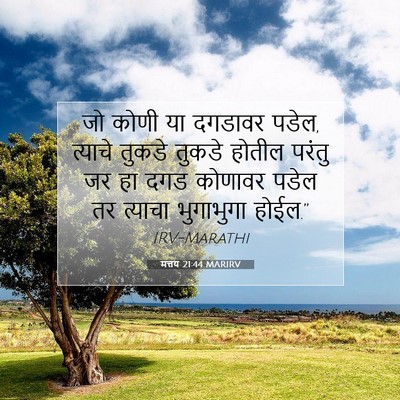 Picture 07 - मत्तय 21:44 MARIRV - जो कोणी या दगडावर - Bible Verse Picture