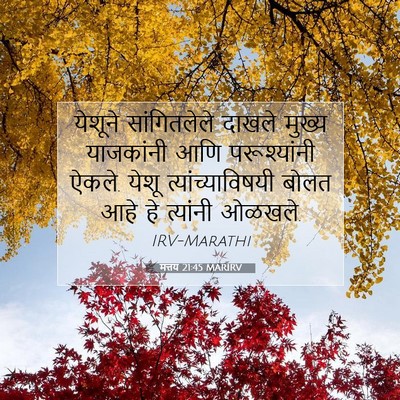 Picture 07 - मत्तय 21:45 MARIRV - येशूने सांगितलेले - Bible Verse Picture