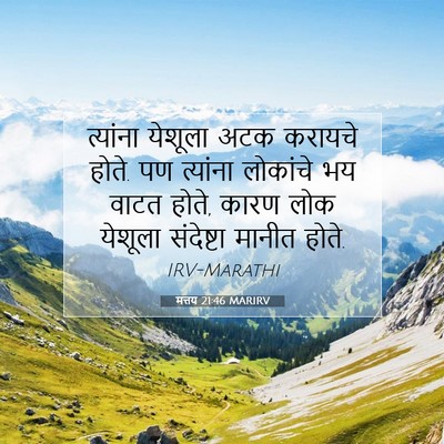 Picture 07 - मत्तय 21:46 MARIRV - त्यांना येशूला - Bible Verse Picture