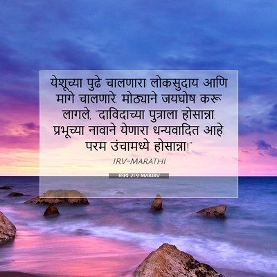 Picture 07 - मत्तय 21:9 MARIRV - येशूच्या पुढे - Bible Verse Picture