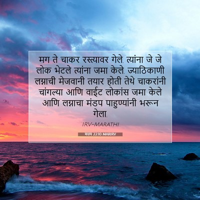 Picture 07 - मत्तय 22:10 MARIRV - मग ते चाकर - Bible Verse Picture