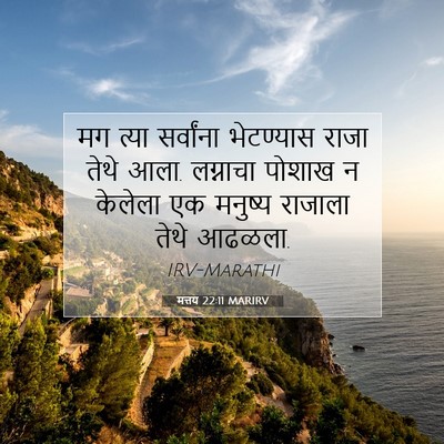 Picture 07 - मत्तय 22:11 MARIRV - मग त्या सर्वांना - Bible Verse Picture