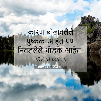 Picture 07 - मत्तय 22:14 MARIRV - कारण बोलावलेले - Bible Verse Picture