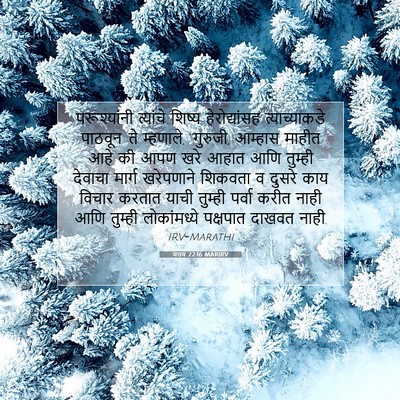 Picture 07 - मत्तय 22:16 MARIRV - परूश्यांनी - Bible Verse Picture