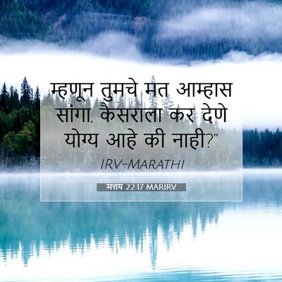 Picture 07 - मत्तय 22:17 MARIRV - म्हणून तुमचे मत - Bible Verse Picture