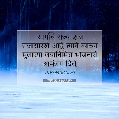 Picture 07 - मत्तय 22:2 MARIRV - “स्वर्गाचे राज्य - Bible Verse Picture