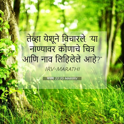 Picture 07 - मत्तय 22:20 MARIRV - तेव्हा येशूने - Bible Verse Picture