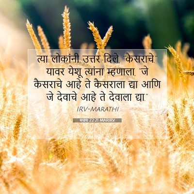 Picture 07 - मत्तय 22:21 MARIRV - त्या लोकांनी - Bible Verse Picture