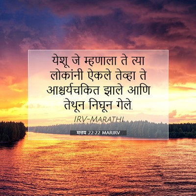 Picture 07 - मत्तय 22:22 MARIRV - येशू जे म्हणाला ते - Bible Verse Picture