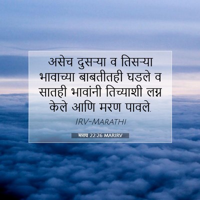 Picture 07 - मत्तय 22:26 MARIRV - असेच दुसऱ्या व - Bible Verse Picture