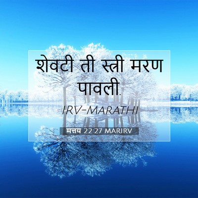 Picture 07 - मत्तय 22:27 MARIRV - शेवटी ती स्त्री - Bible Verse Picture