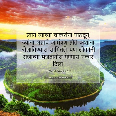 Picture 07 - मत्तय 22:3 MARIRV - त्याने त्याच्या - Bible Verse Picture