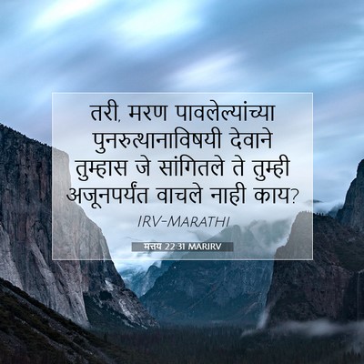 Picture 07 - मत्तय 22:31 MARIRV - तरी, मरण - Bible Verse Picture
