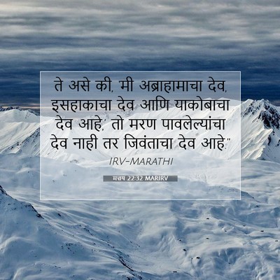 Picture 07 - मत्तय 22:32 MARIRV - ते असे की, ‘मी - Bible Verse Picture