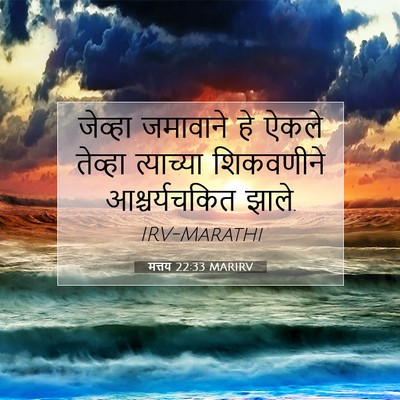 Picture 07 - मत्तय 22:33 MARIRV - जेव्हा जमावाने हे - Bible Verse Picture