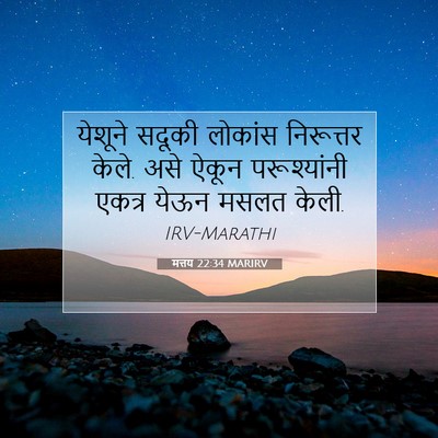 Picture 07 - मत्तय 22:34 MARIRV - येशूने सदूकी - Bible Verse Picture