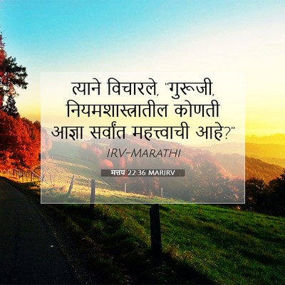 Picture 07 - मत्तय 22:36 MARIRV - त्याने विचारले, - Bible Verse Picture