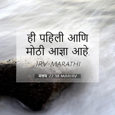 Picture 07 - मत्तय 22:38 MARIRV - ही पहिली आणि मोठी - Bible Verse Picture