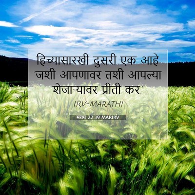 Picture 07 - मत्तय 22:39 MARIRV - हिच्यासारखी दुसरी - Bible Verse Picture