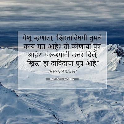 Picture 07 - मत्तय 22:42 MARIRV - येशू म्हणाला, - Bible Verse Picture