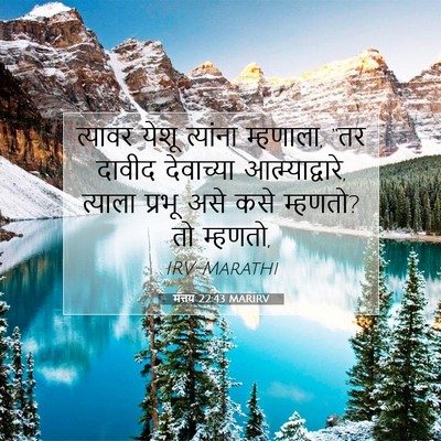 Picture 07 - मत्तय 22:43 MARIRV - त्यावर येशू - Bible Verse Picture