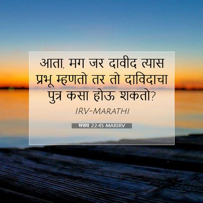 Picture 07 - मत्तय 22:45 MARIRV - आता, मग जर दावीद - Bible Verse Picture
