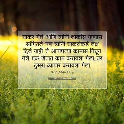 Picture 07 - मत्तय 22:5 MARIRV - चाकर गेले आणि - Bible Verse Picture