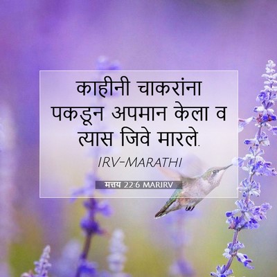 Picture 07 - मत्तय 22:6 MARIRV - काहीनी चाकरांना - Bible Verse Picture