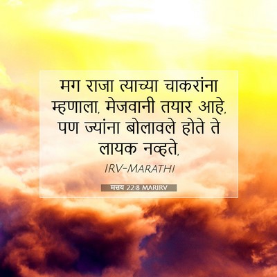 Picture 07 - मत्तय 22:8 MARIRV - मग राजा त्याच्या - Bible Verse Picture
