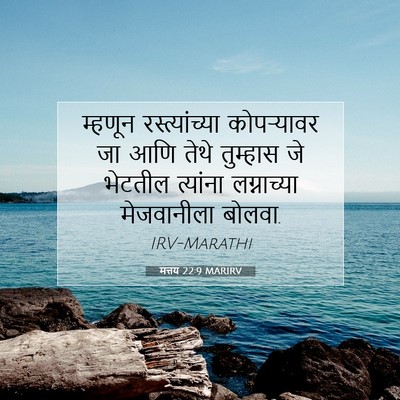 Picture 07 - मत्तय 22:9 MARIRV - म्हणून - Bible Verse Picture