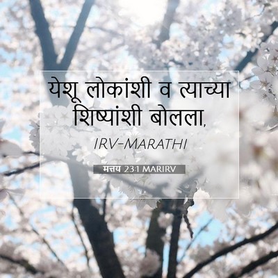 Picture 07 - मत्तय 23:1 MARIRV - येशू लोकांशी व - Bible Verse Picture