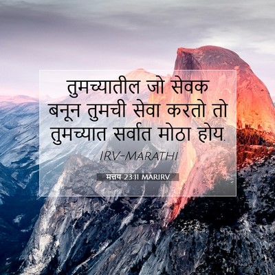 Picture 07 - मत्तय 23:11 MARIRV - तुमच्यातील जो - Bible Verse Picture