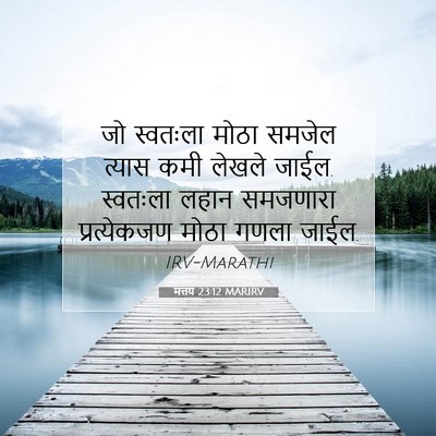 Picture 07 - मत्तय 23:12 MARIRV - जो स्वतःला मोठा - Bible Verse Picture