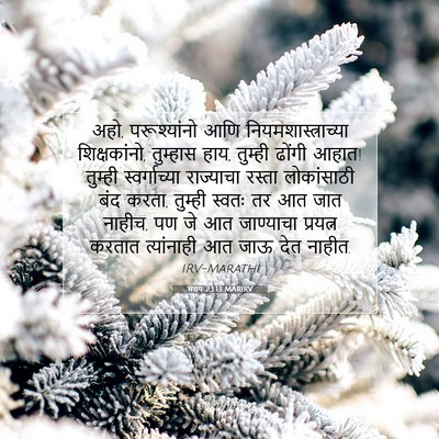 Picture 07 - मत्तय 23:13 MARIRV - अहो, परूश्यांनो - Bible Verse Picture