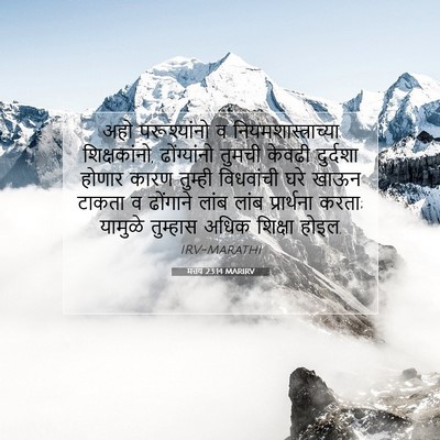 Picture 07 - मत्तय 23:14 MARIRV - अहो परूश्यांनो व - Bible Verse Picture