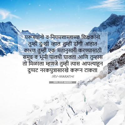 Picture 07 - मत्तय 23:15 MARIRV - परूश्यांनो व - Bible Verse Picture