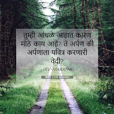 Picture 07 - मत्तय 23:19 MARIRV - तुम्ही आंधळे आहात - Bible Verse Picture