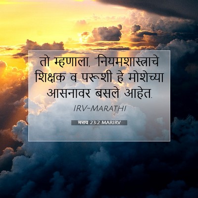 Picture 07 - मत्तय 23:2 MARIRV - तो म्हणाला, - Bible Verse Picture