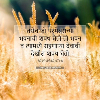 Picture 07 - मत्तय 23:21 MARIRV - तसेच जो - Bible Verse Picture
