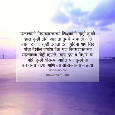 Picture 07 - मत्तय 23:23 MARIRV - परूश्यांनो, - Bible Verse Picture
