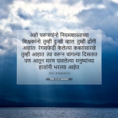 Picture 07 - मत्तय 23:27 MARIRV - अहो परूश्यांनो - Bible Verse Picture