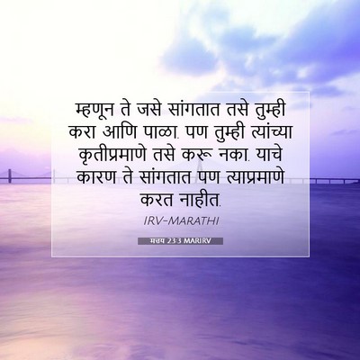 Picture 07 - मत्तय 23:3 MARIRV - म्हणून ते जसे - Bible Verse Picture