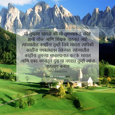 Picture 07 - मत्तय 23:34 MARIRV - मी तुम्हास सांगतो - Bible Verse Picture