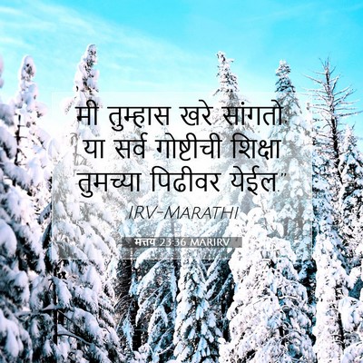 Picture 07 - मत्तय 23:36 MARIRV - मी तुम्हास खरे - Bible Verse Picture